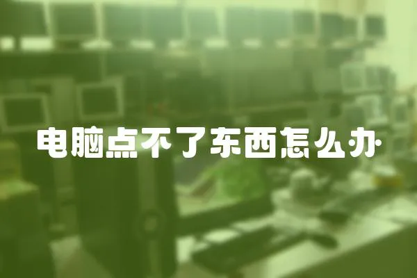 電腦點不了東西怎么辦