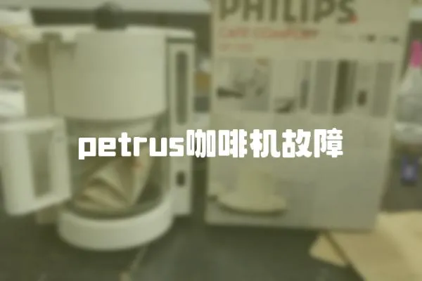 petrus咖啡機(jī)故障