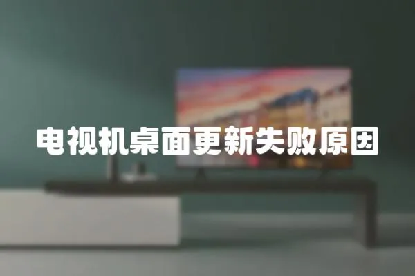 電視機桌面更新失敗原因