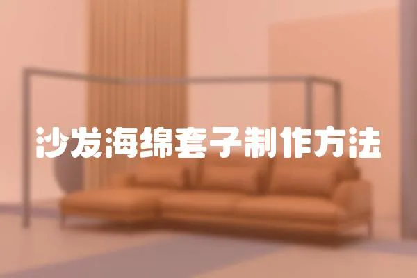 沙發海綿套子制作方法