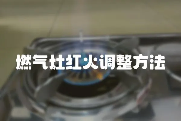 燃氣灶紅火調整方法