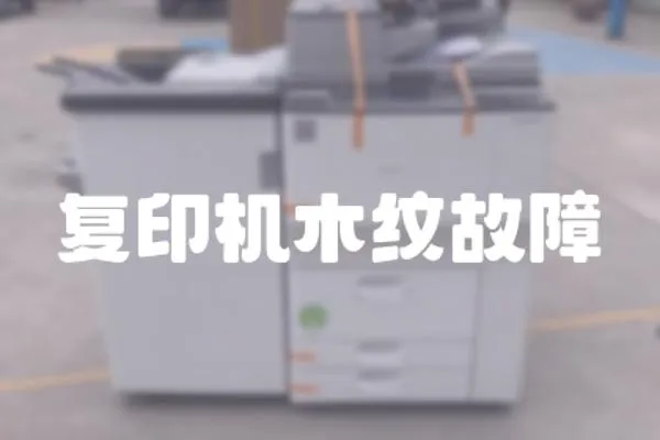 復印機木紋故障