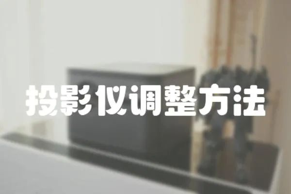 投影儀調整方法