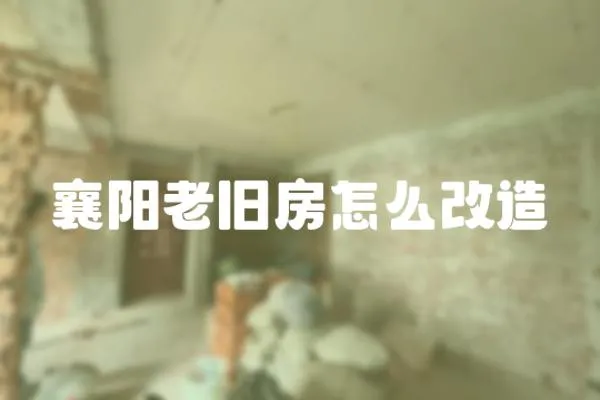 襄陽老舊房怎么改造