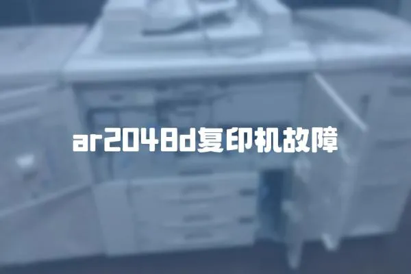 ar2048d復印機故障