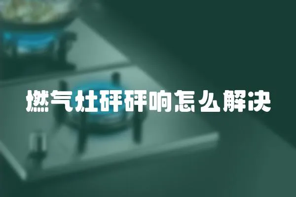 燃?xì)庠钆榕轫懺趺唇鉀Q