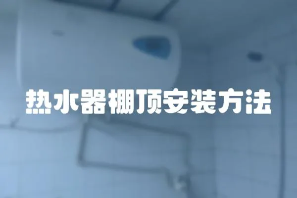 熱水器棚頂安裝方法