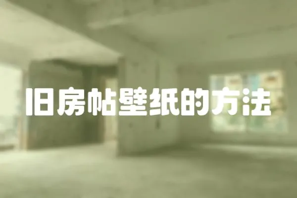 舊房帖壁紙的方法