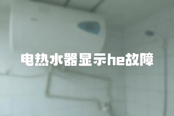 電熱水器顯示he故障