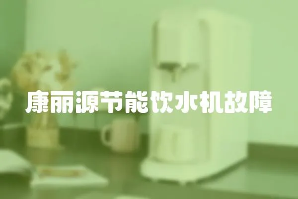 康麗源節能飲水機故障