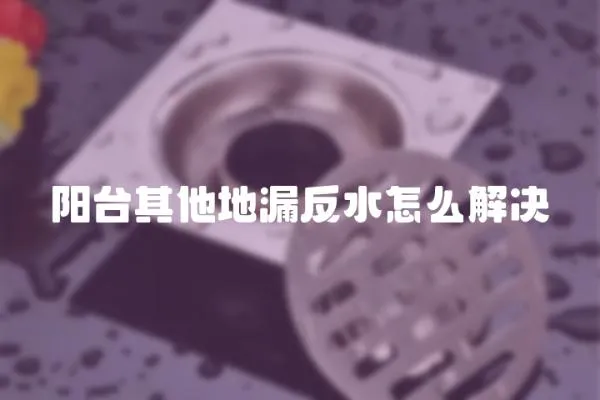 陽臺其他地漏反水怎么解決
