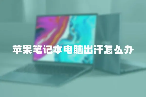 蘋果筆記本電腦出汗怎么辦