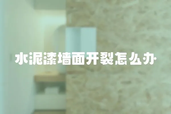 水泥漆墻面開裂怎么辦