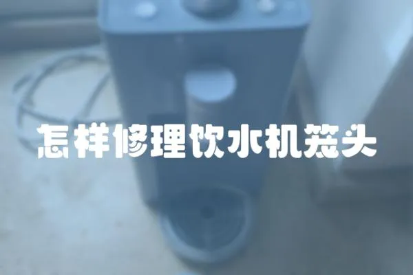 怎樣修理飲水機籠頭