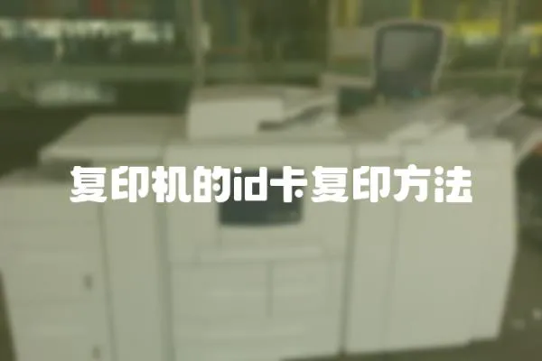 復(fù)印機(jī)的id卡復(fù)印方法