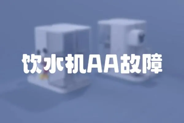 飲水機AA故障