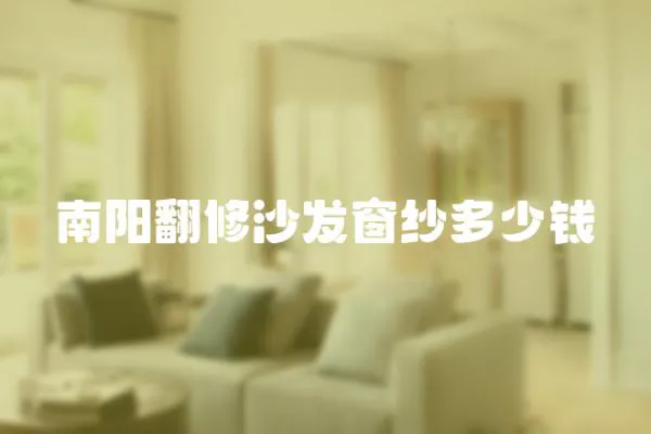 南陽翻修沙發窗紗多少錢