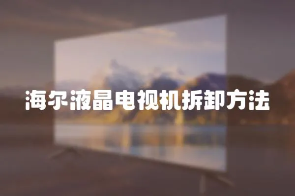 海爾液晶電視機(jī)拆卸方法