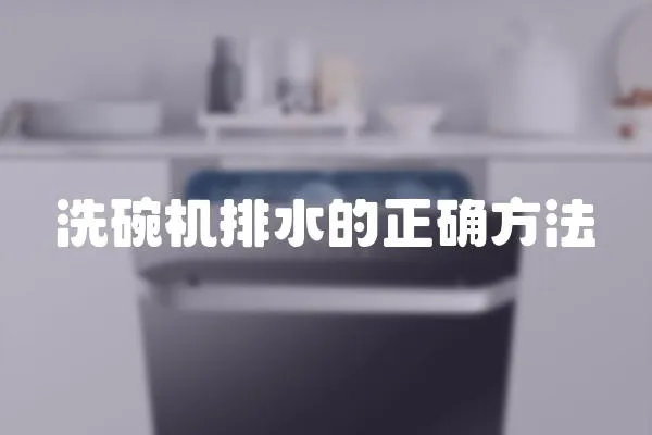 洗碗機排水的正確方法