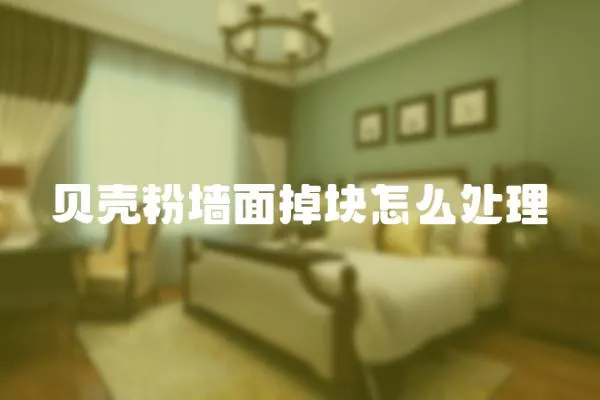 貝殼粉墻面掉塊怎么處理