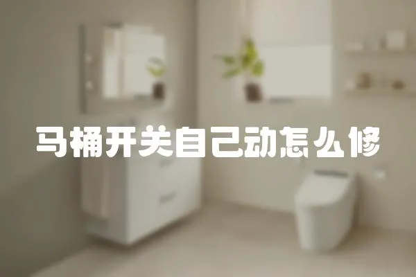 馬桶開關自己動怎么修