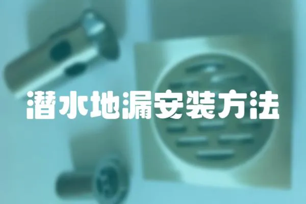 潛水地漏安裝方法