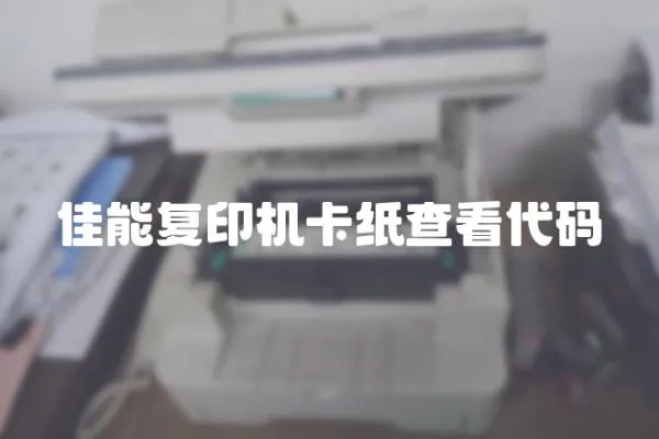 佳能復(fù)印機(jī)卡紙查看代碼