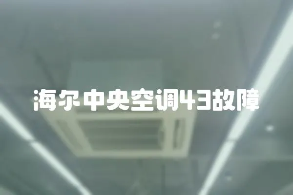 海爾中央空調43故障