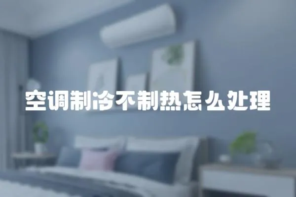 空調制冷不制熱怎么處理