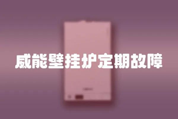 威能壁掛爐定期故障