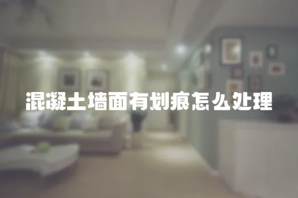 混凝土墻面有劃痕怎么處理