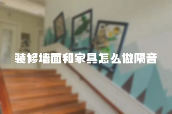 裝修墻面和家具怎么做隔音
