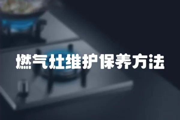 燃氣灶維護保養方法
