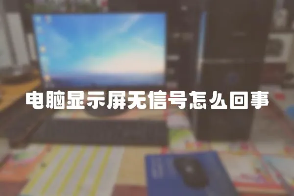 電腦顯示屏無信號怎么回事