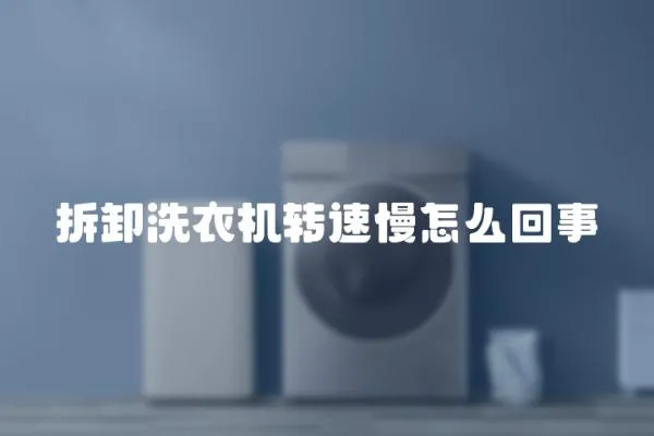 拆卸洗衣機(jī)轉(zhuǎn)速慢怎么回事