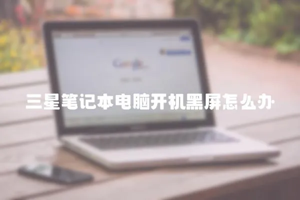 三星筆記本電腦開機黑屏怎么辦