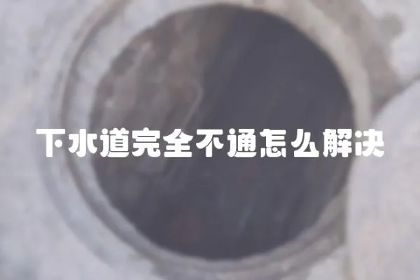 下水道完全不通怎么解決