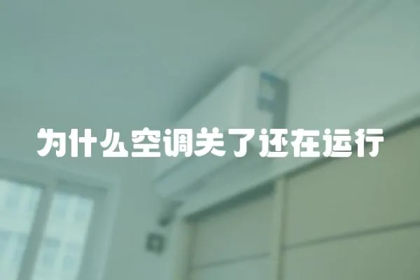 為什么空調關了還在運行