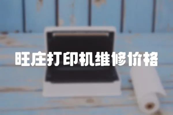 旺莊打印機維修價格