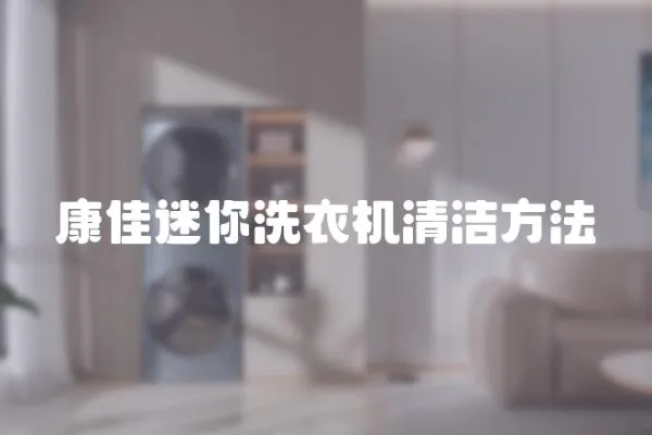 康佳迷你洗衣機清潔方法