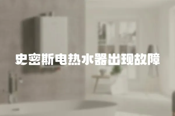 史密斯電熱水器出現故障