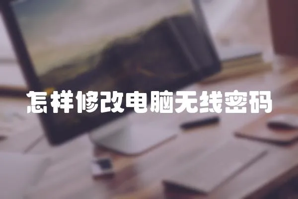怎樣修改電腦無線密碼
