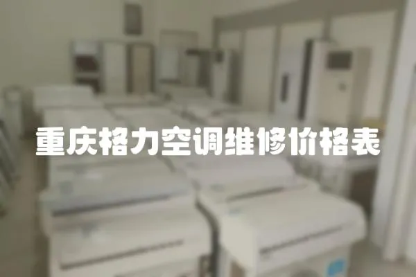 重慶格力空調維修價格表
