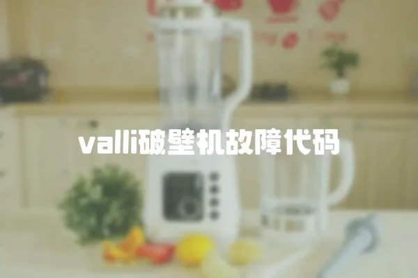 valli破壁机故障代码