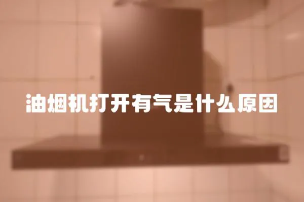 油煙機打開有氣是什么原因