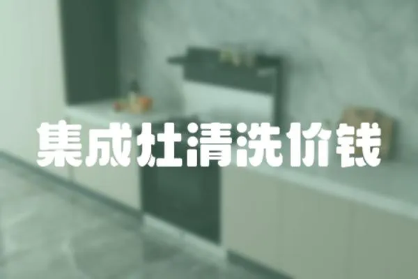 集成灶清洗價(jià)錢