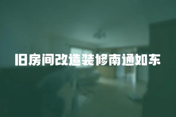 舊房間改造裝修南通如東