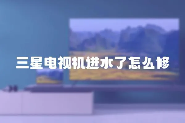 三星電視機進水了怎么修