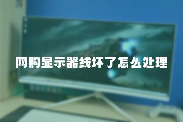 網購顯示器線壞了怎么處理