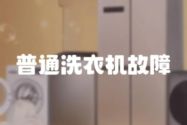 普通洗衣機故障